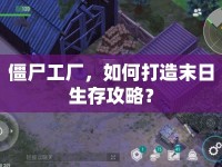僵尸工廠，如何打造末日生存攻略？