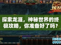 探索龍涯，神秘世界的終極攻略，你準備好了嗎？