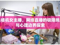 跳樓機(jī)女主播，網(wǎng)絡(luò)直播的極限挑戰(zhàn)與心理邊界探索