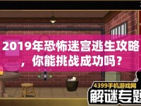 2019年恐怖迷宮逃生攻略，你能挑戰(zhàn)成功嗎？