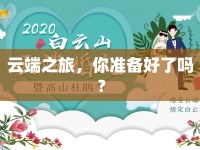 云端之旅，你準(zhǔn)備好了嗎？