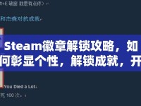 Steam徽章解鎖攻略，如何彰顯個(gè)性，解鎖成就，開(kāi)啟游戲之旅？