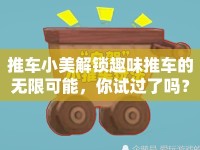 推車(chē)小美解鎖趣味推車(chē)的無(wú)限可能，你試過(guò)了嗎？