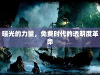 曝光的力量，免費時代的透明度革命