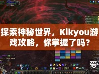 探索神秘世界，Kikyou游戲攻略，你掌握了嗎？