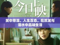 笑中帶淚，人生百態(tài)，在歡笑與淚水中品味生活