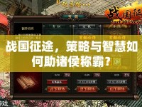 戰(zhàn)國征途，策略與智慧如何助諸侯稱霸？