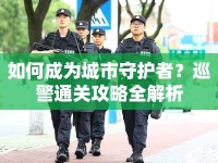 如何成為城市守護者？巡警通關(guān)攻略全解析