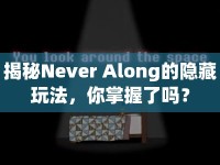 揭秘Never Along的隱藏玩法，你掌握了嗎？