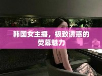 韓國(guó)女主播，極致誘惑的熒幕魅力