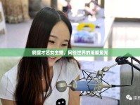 鶴壁才藝女主播，網(wǎng)絡(luò)世界的璀璨星光
