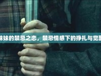 妹妹的禁忌之戀，禁忌情感下的掙扎與覺醒