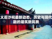 順義后沙祠最新動(dòng)態(tài)，歷史與現(xiàn)代交融的建筑新風(fēng)貌