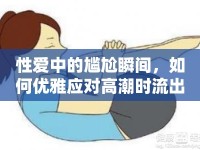 性愛(ài)中的尷尬瞬間，如何優(yōu)雅應(yīng)對(duì)高潮時(shí)流出尿液