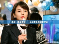 真相、愛與原諒，一場與生母的深度對話