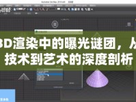 3D渲染中的曝光謎團(tuán)，從技術(shù)到藝術(shù)的深度剖析