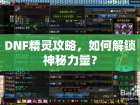 DNF精靈攻略，如何解鎖神秘力量？