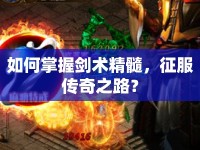 如何掌握劍術(shù)精髓，征服傳奇之路？
