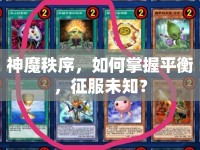 神魔秩序，如何掌握平衡，征服未知？