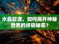 水晶起源，如何揭開神秘世界的終極秘密？
