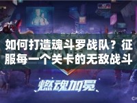 如何打造魂斗羅戰(zhàn)隊(duì)？征服每一個(gè)關(guān)卡的無(wú)敵戰(zhàn)斗小隊(duì)攻略！