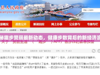 揭秘趣步贊麗最新動(dòng)態(tài)，健康步數(shù)背后的新經(jīng)濟(jì)浪潮