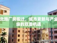 中北路廠房搬遷，城市更新與產(chǎn)業(yè)升級的雙重機(jī)遇