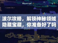 波爾攻略，解鎖神秘領(lǐng)域隱藏寶藏，你準(zhǔn)備好了嗎？