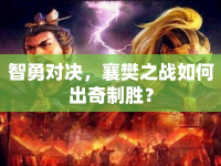 智勇對決，襄樊之戰(zhàn)如何出奇制勝？