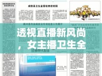 透視直播新風(fēng)尚，女主播衛(wèi)生全面檢查的重要性探討
