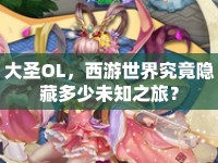 大圣OL，西游世界究竟隱藏多少未知之旅？