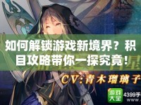 如何解鎖游戲新境界？積目攻略帶你一探究竟！