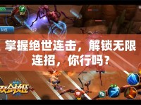 掌握絕世連擊，解鎖無限連招，你行嗎？
