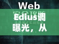Edius調(diào)曝光，從新手到大師的實(shí)戰(zhàn)指南