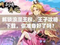 解鎖浪漫王權(quán)，王子攻略下載，你準備好了嗎？
