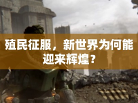 殖民征服，新世界為何能迎來輝煌？