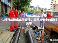 仁科百華流出車號事件，隱私與安全的深刻反思