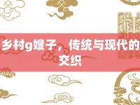 鄉(xiāng)村g嫂子，傳統(tǒng)與現(xiàn)代的交織