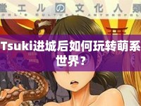 Tsuki進(jìn)城后如何玩轉(zhuǎn)萌系世界？