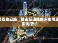 5號(hào)線泰安站，城市新動(dòng)脈的未來(lái)展望與影響探討