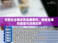 無錫女主播涉黃直播事件，網絡直播的道德與法律邊界