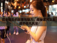 鏡頭背后的故事與魅力，揭秘漯河女主播的非凡風采