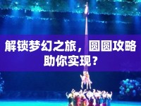 解鎖夢(mèng)幻之旅，圓圓攻略助你實(shí)現(xiàn)？