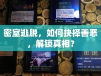 密室逃脫，如何抉擇善惡，解鎖真相？
