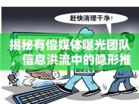 揭秘有償媒體曝光團(tuán)隊(duì)，信息洪流中的隱形推手
