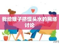 我給嫂子擠饅頭水的網(wǎng)絡(luò)討論