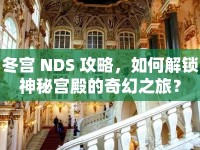 冬宮 NDS 攻略，如何解鎖神秘宮殿的奇幻之旅？