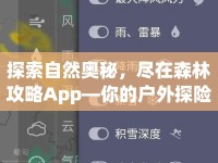 探索自然奧秘，盡在森林攻略App—你的戶外探險(xiǎn)最佳助手