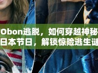 Obon逃脫，如何穿越神秘日本節(jié)日，解鎖驚險逃生謎題？