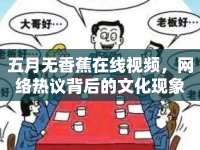 五月無香蕉在線視頻，網(wǎng)絡(luò)熱議背后的文化現(xiàn)象